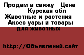 Продам и свяжу › Цена ­ 400 - Курская обл. Животные и растения » Аксесcуары и товары для животных   